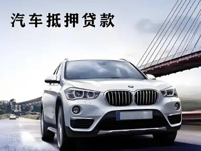 新北车抵贷如何办理押车和不押车?