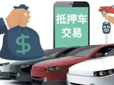 新北汽车抵押贷款通过率高