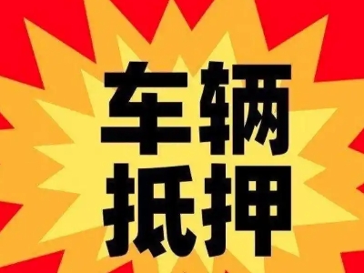 新北汽车抵押贷款利息一般是多少?