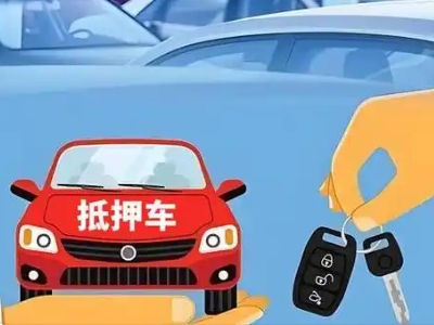 新北不押车贷款怎么贷?新北不押车哪里可以办理?